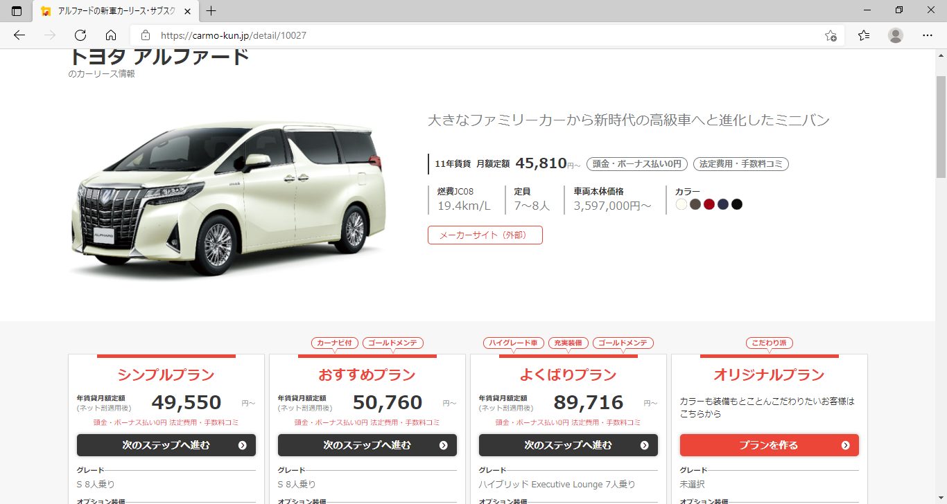 定額カルモくん　車のサブスクリプション　料金シミュレーション画面